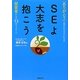 SEよ大志を抱こう―「ありがとう」と言われるSEになる経営者からの53のメッセージ [単行本]