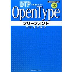 OpenTypeフリーフォントコレクション―DTPの現場で役立つ [単行本]