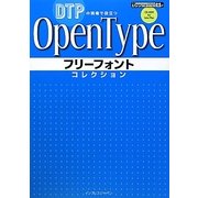 OpenTypeフリーフォントコレクション―DTPの現場で役立つ [単行本]