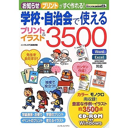 学校・自治会で使えるプリント&イラスト3500 [単行本]