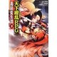 義経変生譚〈2〉―Replay:天下繚乱RPG(integral) [文庫]