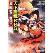 義経変生譚〈2〉―Replay:天下繚乱RPG(integral) [文庫]