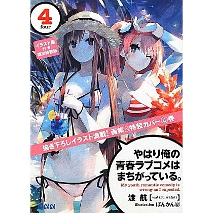 やはり俺の青春ラブコメはまちがっている。〈4〉イラスト集付き限定特装版(ガガガ文庫) [文庫]