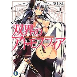 双界のアトモスフィア(富士見ファンタジア文庫) [文庫]