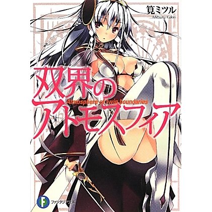 双界のアトモスフィア(富士見ファンタジア文庫) [文庫]