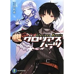 グロリアスハーツ(富士見ファンタジア文庫) [文庫]