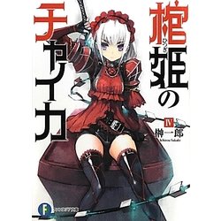 Amazon.co.jp: 富士見ファンタジア文庫 棺姫のチャイカ 缶バッジ