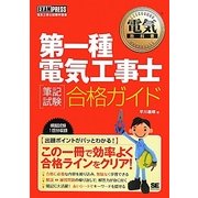 第一種電気工事士筆記試験合格ガイド(電気教科書) [単行本]