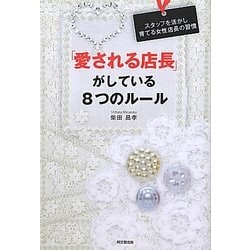 「愛される店長」がしている8つのルール―スタッフを活かし育てる女性店長の習慣(DO BOOKS) [単行本]