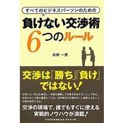 負けない交渉術6つのルール(DO BOOKS) [単行本]