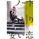 ノートより安い恋(Yuri-Hime Novel) [新書]