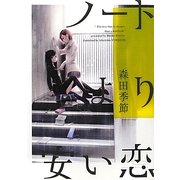 ノートより安い恋(Yuri-Hime Novel) [新書]