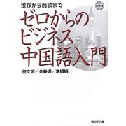ゼロからのビジネス中国語入門―挨拶から商談まで [単行本]