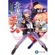 氷結鏡界のエデン〈9〉決戦限界―アマリリス・コーラス(富士見ファンタジア文庫) [文庫]