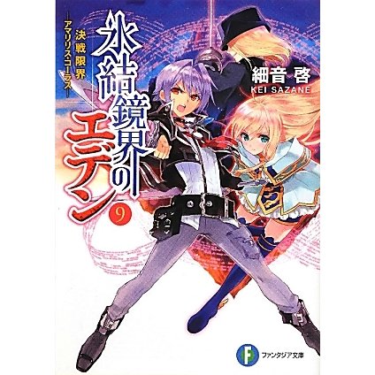 氷結鏡界のエデン〈9〉決戦限界―アマリリス・コーラス(富士見ファンタジア文庫) [文庫]