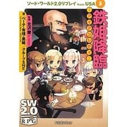 鉄姫降臨 アイアンレディ―ソード・ワールド2.0リプレイfrom USA〈5〉(富士見ドラゴン・ブック) [文庫]