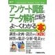 図解入門ビジネス アンケート調査とデータ解析の仕組みがよーくわかる本 第2版 (How-nual Business Guide Book) [単行本]