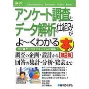 図解入門ビジネス アンケート調査とデータ解析の仕組みがよーくわかる本 第2版 (How-nual Business Guide Book) [単行本]