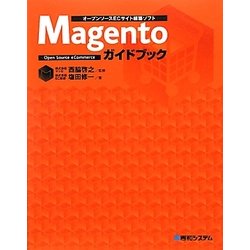オープンソースECサイト構築ソフト Magentoガイドブック [単行本]