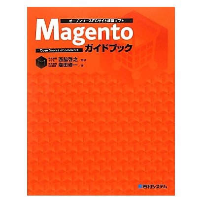 オープンソースECサイト構築ソフト Magentoガイドブック [単行本]