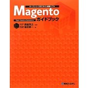 オープンソースECサイト構築ソフト Magentoガイドブック [単行本]
