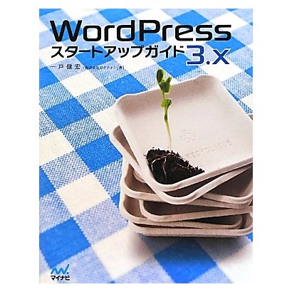 WordPress 3.xスタートアップガイド [単行本]