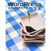 WordPress 3.xスタートアップガイド [単行本]
