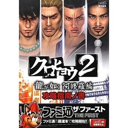 クロヒョウ2 龍が如く阿修羅編 攻略指南ノ書 [単行本]