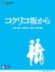 コクリコ坂から [Blu-ray Disc]