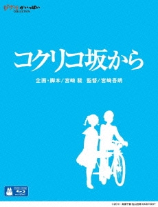 コクリコ坂から [Blu-ray Disc]