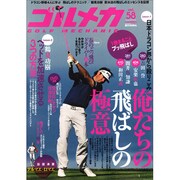 ゴルメカ　Ｖｏｌ．５８ [ムックその他]