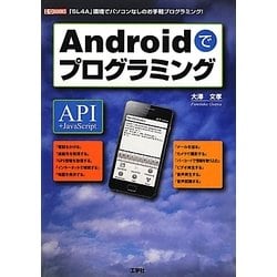 Androidでプログラミング(I・O BOOKS) [単行本]