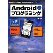Androidでプログラミング(I・O BOOKS) [単行本]