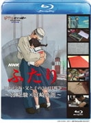 NHK ふたり/コクリコ坂・父と子の300日戦争~宮崎駿×宮崎吾朗~