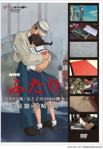 NHK ふたり/コクリコ坂・父と子の300日戦争～宮崎駿×宮崎吾朗～ [DVD]