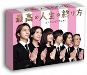最高の人生の終り方~エンディングプランナー~ DVD-BOX