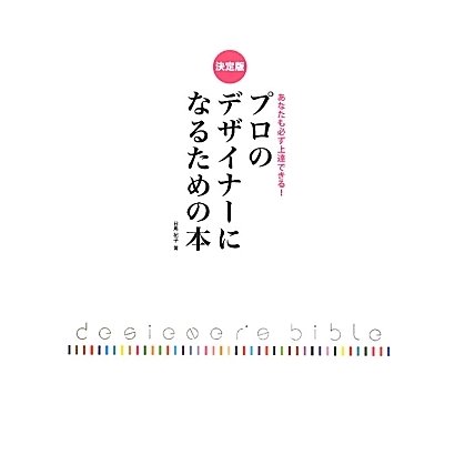 決定版 あなたも必ず上達できる!プロのデザイナーになるための本 [単行本]