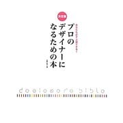 決定版 あなたも必ず上達できる!プロのデザイナーになるための本 [単行本]