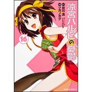 涼宮ハルヒの憂鬱　（１６）(角川コミックス・エース) [コミック]