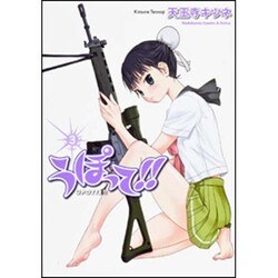 うぽって!! 3（角川コミックス・エース・エクストラ） [コミック]
