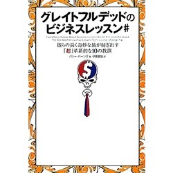 グレイトフルデッドのビジネスレッスン#―彼らの長く奇妙な旅が紡ぎ出す「超」革新的な10の教訓 [単行本]