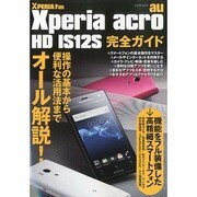 Xperia acro HD IS12S完全ガイド－au 操作の基本から便利な活用法までオール解説!（マイナビムック Xperia Fan） [ムックその他]