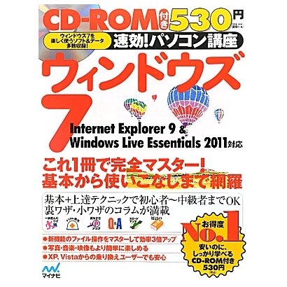 速効!パソコン講座 ウィンドウズ7―Internet Explorer 9 & Windows Live Essentials 2011対応 [単行本]