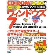 速効!パソコン講座 ウィンドウズ7―Internet Explorer 9 & Windows Live Essentials 2011対応 [単行本]