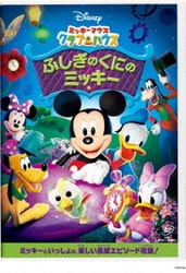 ミッキーマウス クラブハウス/ふしぎのくにのミッキー [DVD]