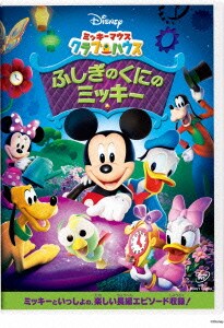 ミッキーマウス クラブハウス/ふしぎのくにのミッキー [DVD]