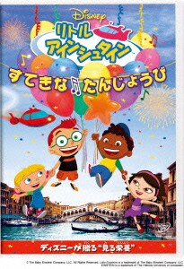 リトル・アインシュタイン/すてきな たんじょうび [DVD]