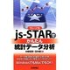 フリーソフトjs-STARでかんたん統計データ分析 [単行本]