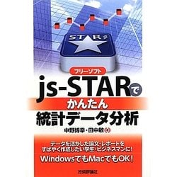 フリーソフトjs-STARでかんたん統計データ分析 [単行本]