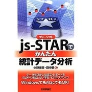 フリーソフトjs-STARでかんたん統計データ分析 [単行本]